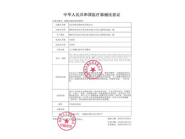 幾丁聚糖功能性護(hù)創(chuàng)敷料-注冊證                